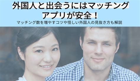 外国人と出会う|外国人と出会えるマッチングアプリ9選 国内・海外在。